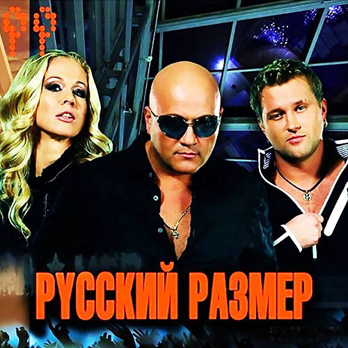 Русский Размер