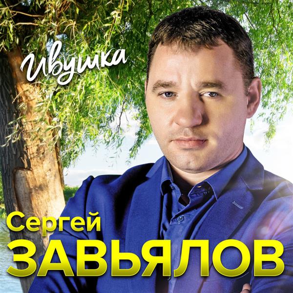 Сергей Завьялов