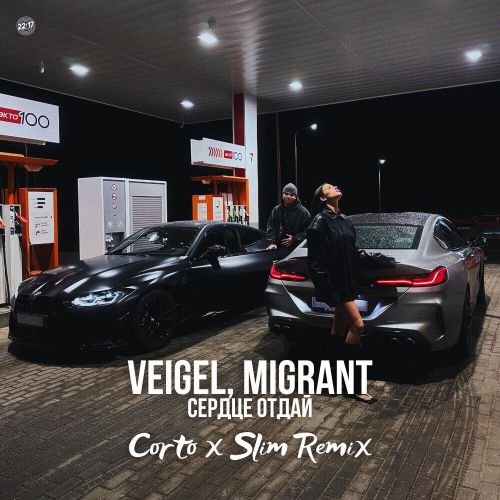 Veigel & Migrant - Сердце Отдай (Corto & Slim Remix)