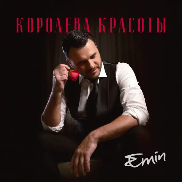 Emin - Королева Красоты