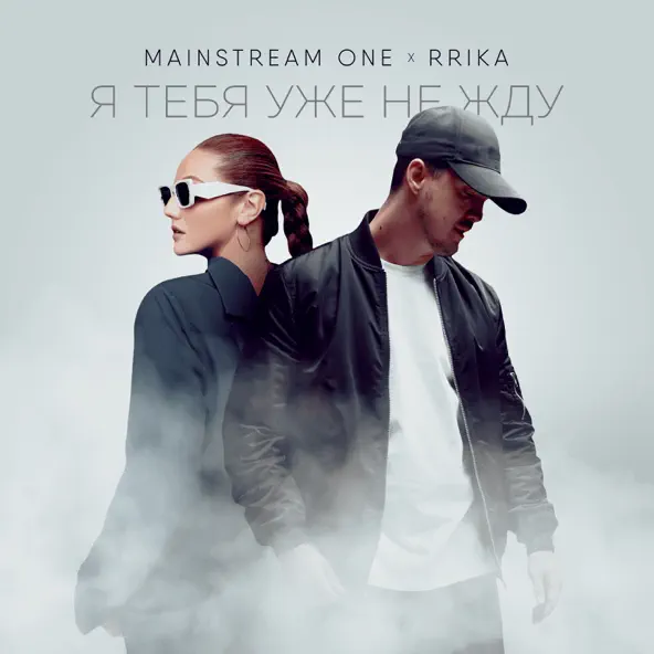 Mainstream One - Я Тебя Уже Не Жду (feat. Rrika)