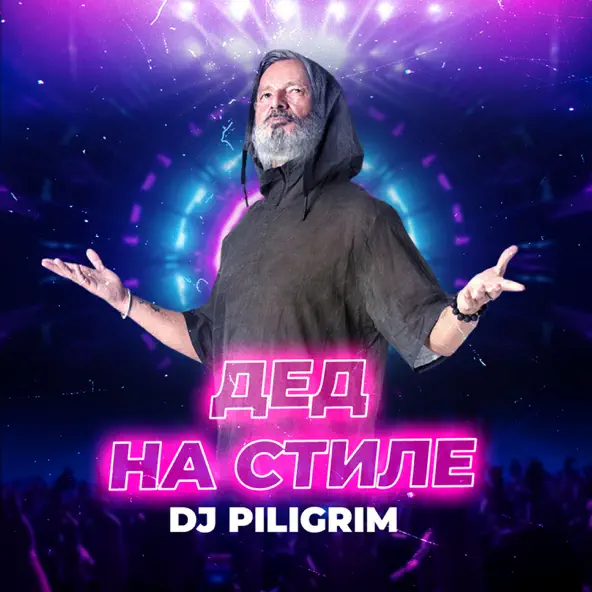 DJ Piligrim - Дед На Стиле