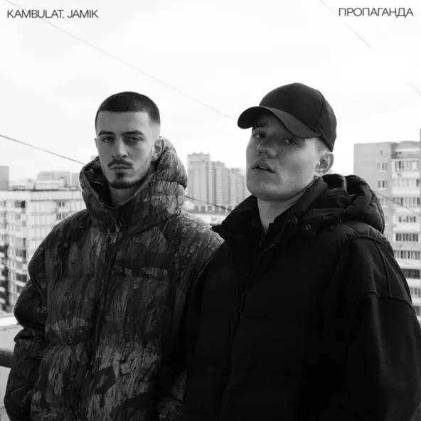 Kambulat - Пропаганда (feat. Jamik)