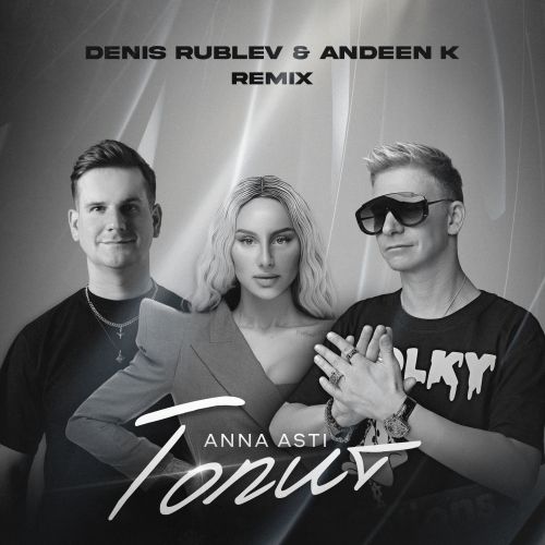 Anna Asti - Топит (Denis Rublev & Andeen K Remix)