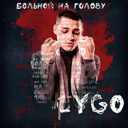 CYGO - Больной На Голову