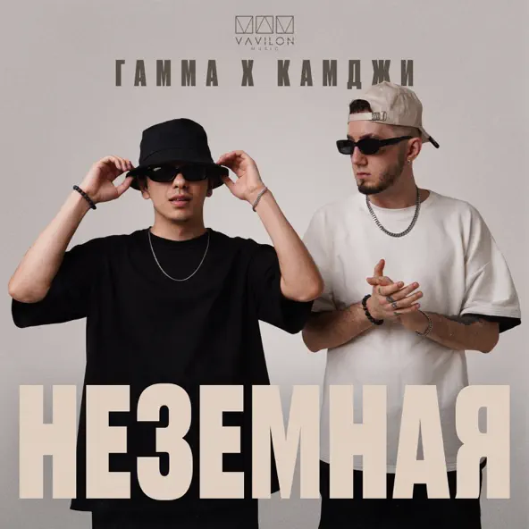 Гамма - Неземная (feat. Камджи)