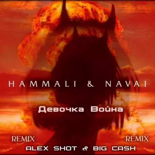 Hammali & Navai - Девочка Война (Alex Shot & Big Cash Remix)