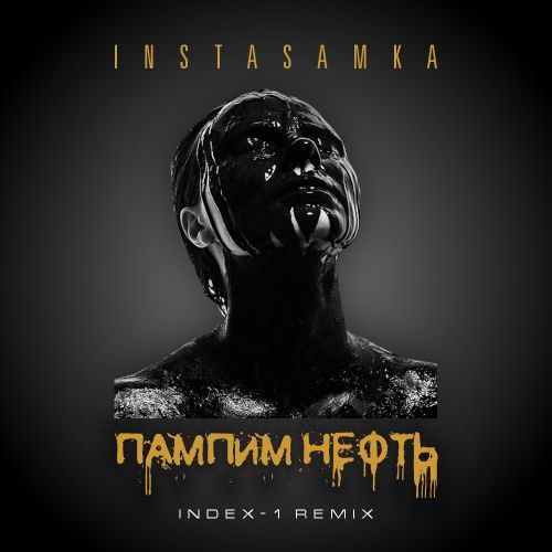 Instasamka - Пампим Нефть (Index-1 Remix)