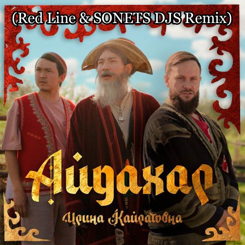 Ирина Кайратовна - Айдахар (Red Line & Sonets DJs Remix)