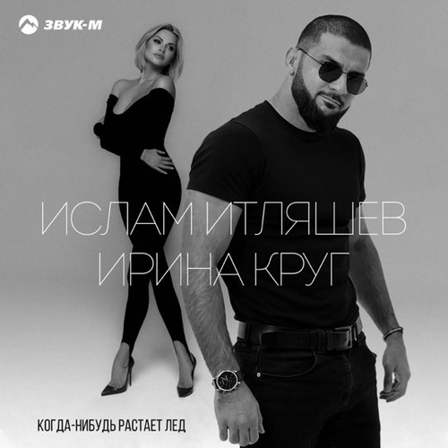 Ислам Итляшев - Когда Нибудь Растает Лед (feat. Ирина Круг)