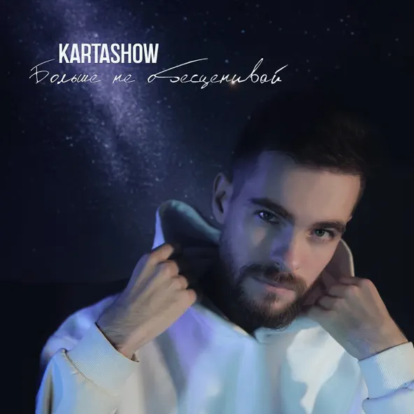 Kartashow - Больше Не Обесценивай