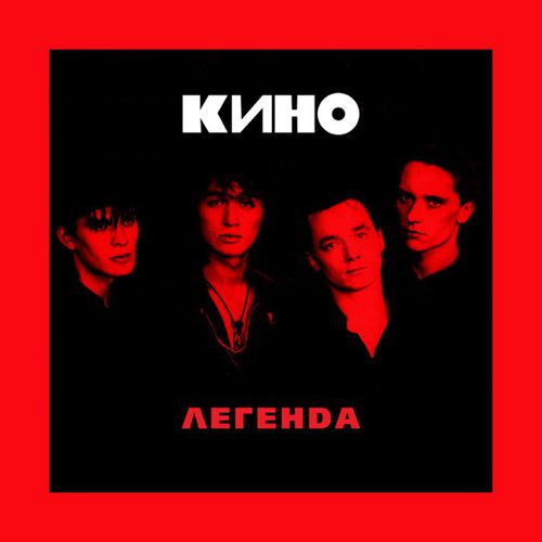 Кино - Апрель