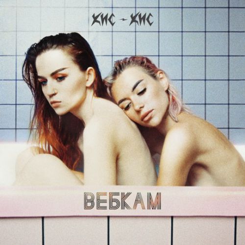 Кис-кис - Вебкам