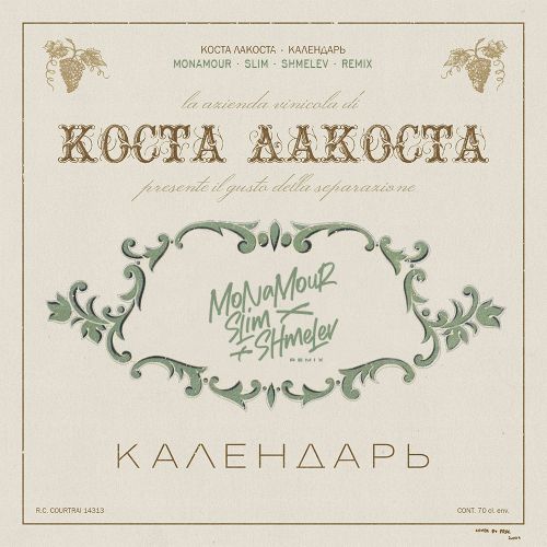 Коста Лакоста - Календарь (Monamour & Slim & Shmelev Remix)