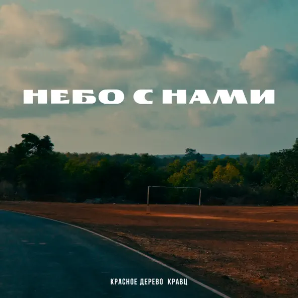 Красное Дерево - Небо С Нами (feat. Кравц)