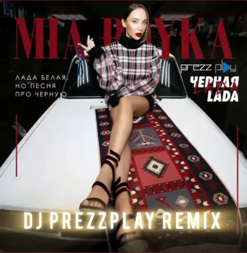 Mia Boyka - Черная Lada (DJ Prezzplay Remix)