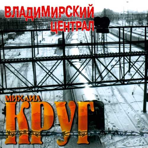 Михаил Круг - Владимирский Централ