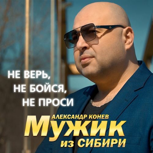 Мужик Из Сибири - Не Верь, Не Бойся, Не Проси