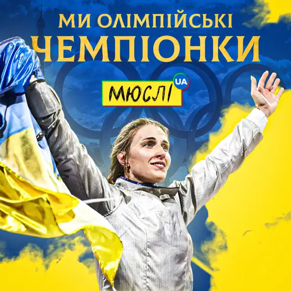 Мюслі UA - Ми Олімпійські Чемпіонки (feat. Ольга Харлан)