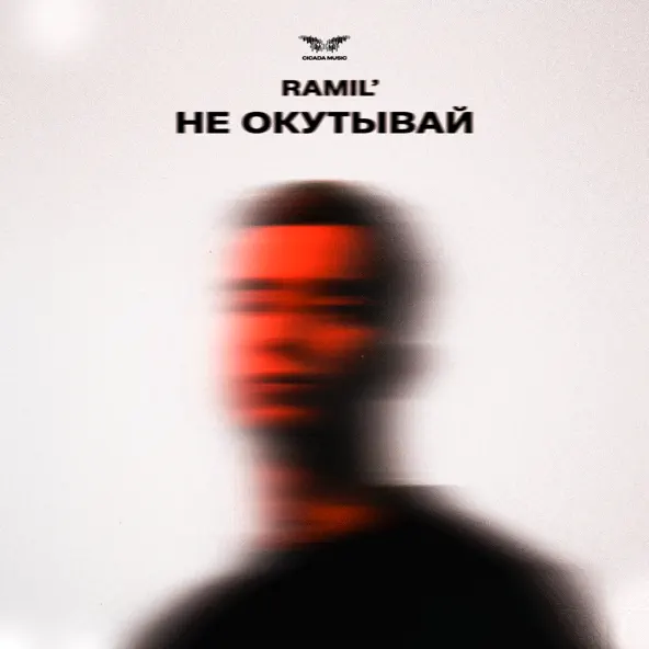 Ramil&#39; - Не Окутывай