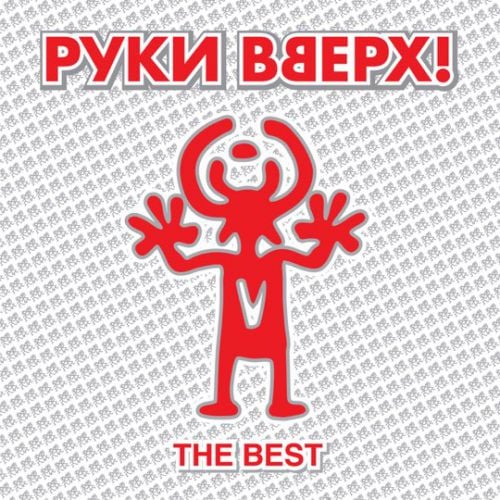 Руки Вверх! - Он Тебя Целует