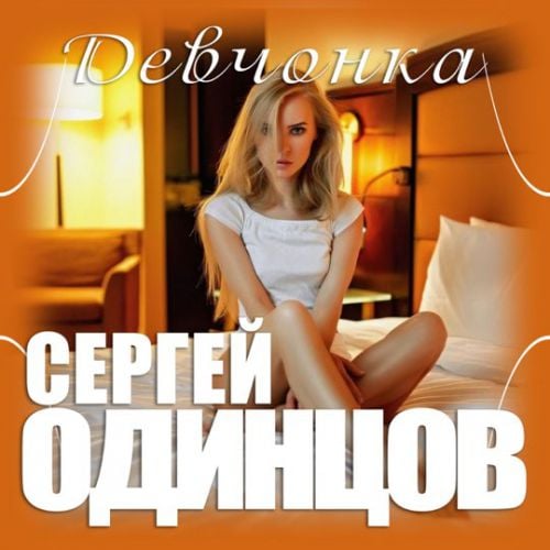 Сергей Одинцов - Девчонка