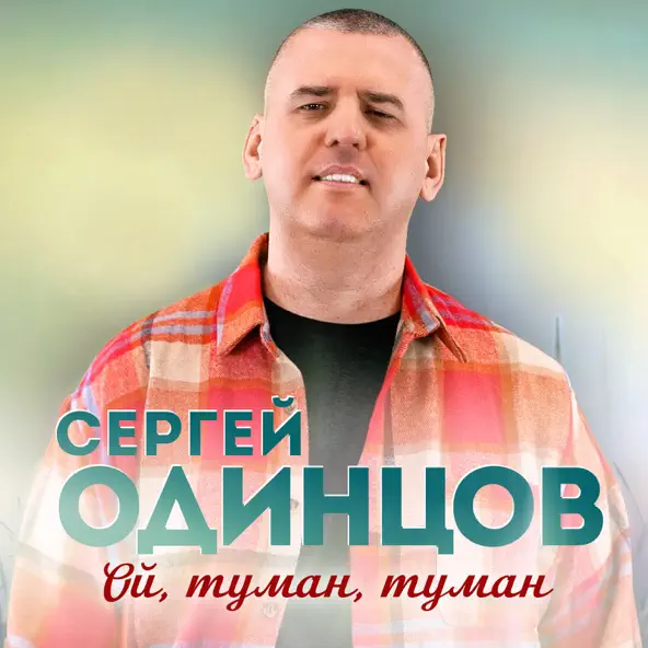 Сергей Одинцов - Ой, Туман, Туман