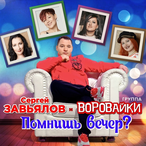 Сергей Завьялов - Помнишь Вечер? (feat. Воровайки)