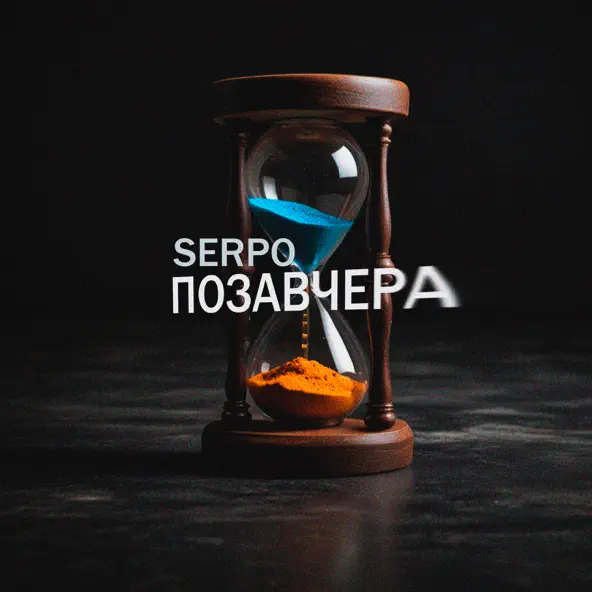 Serpo - Позавчера