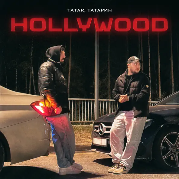 Tatar - Hollywood (feat. Татарин)