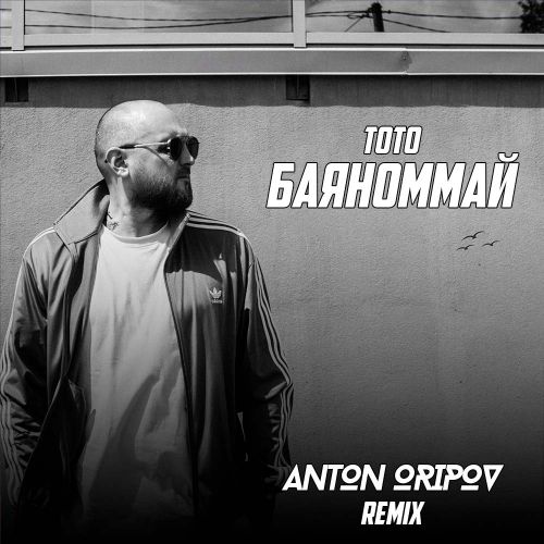 Тото - Баяноммай (Anton Oripov Remix)