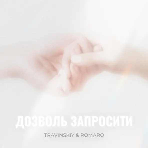 Travinskiy - Дозволь Запросити (feat. Romaro)