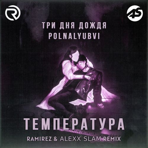 Три Дня Дождя & Polnalyubvi - Температура (Ramirez & Alexx Slam Remix)