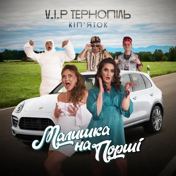 V.I.P Тернопіль Кіп&#39;яток - Малишка На Порші