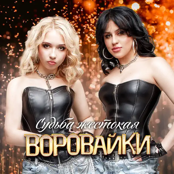 Воровайки - Судьба Жестокая