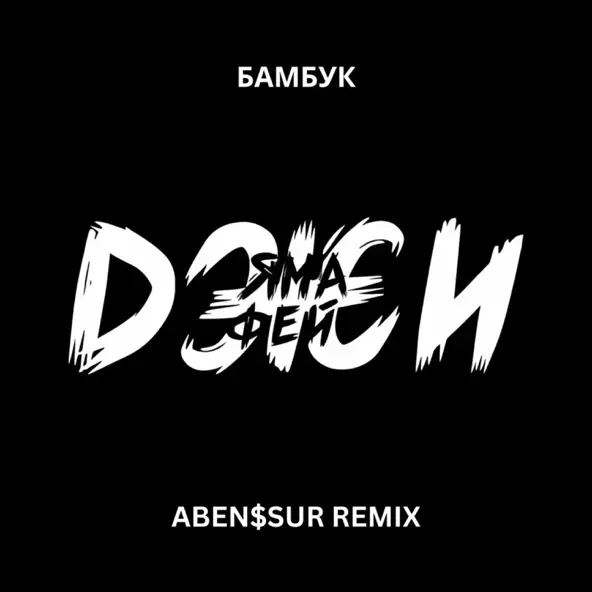 Ямаджи & Фейджи - Бамбук (Aben$sur Remix)