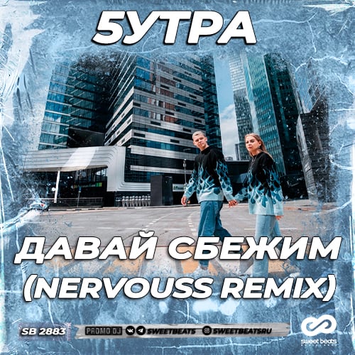 5утра - Давай Сбежим (Искорки) (Nervouss Remix)