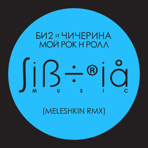 Би2 & Чичерина - Мой рок-н-ролл (Meleshkin Remix)