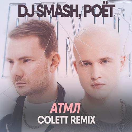 DJ Smash & Poёt - АТМЛ (Colett Remix)