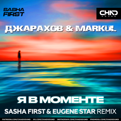 Джарахов & Markul - Я В Моменте (Sasha First & Eugene Star Remix)