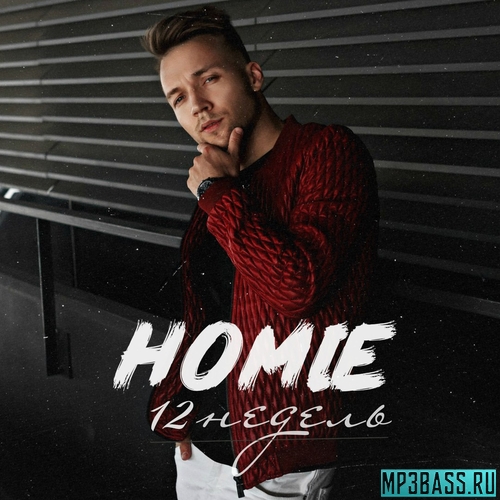 Homie - 12 Недель