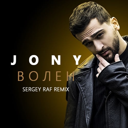 Jony - Волен (Sergey Raf Remix)