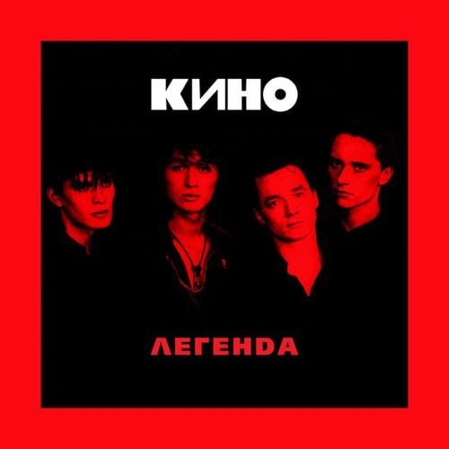 Кино - Лето