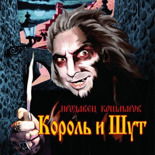 Король и Шут - Дайте Людям Рому!