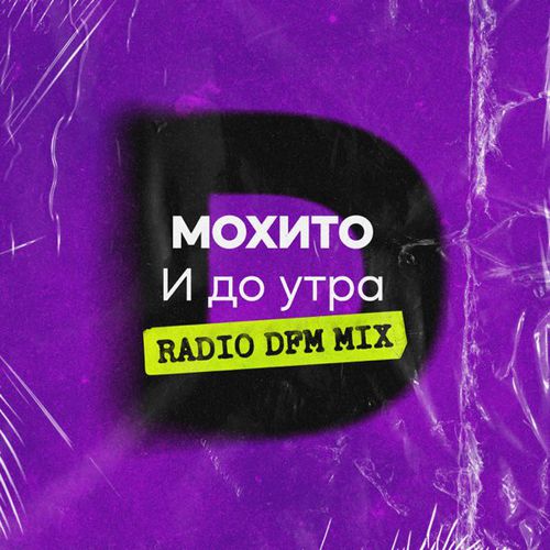 Мохито - И До Утра (DFM Remix)