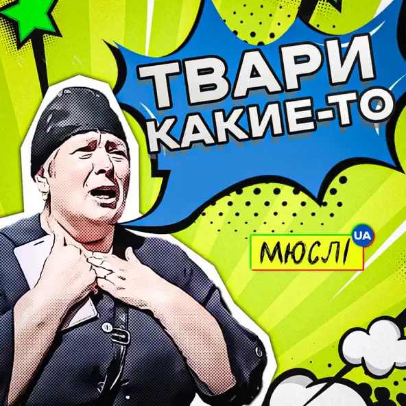 Мюслі UA - Твари Какие-То