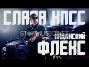 Слава КПСС - Пацанский Флекс