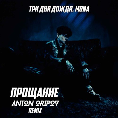 Три Дня Дождя & Mona - Прощание (Anton Oripov Remix)