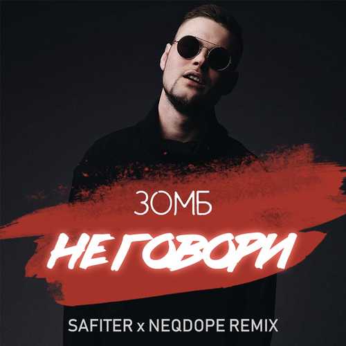 Зомб - Не Говори (DJ Safiter & Neqdope Remix)