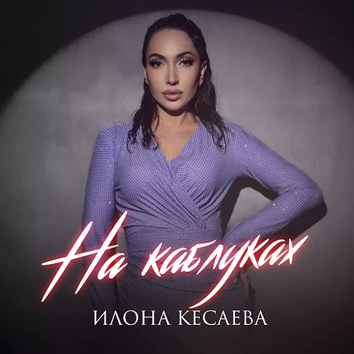 Илона Кесаева - На Каблуках